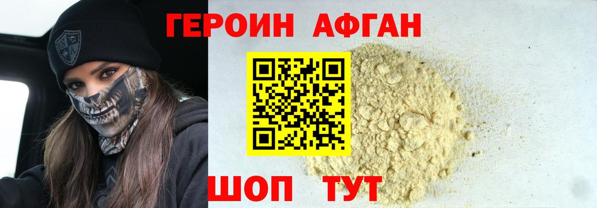 ГЕРОИН афганец Новомосковск